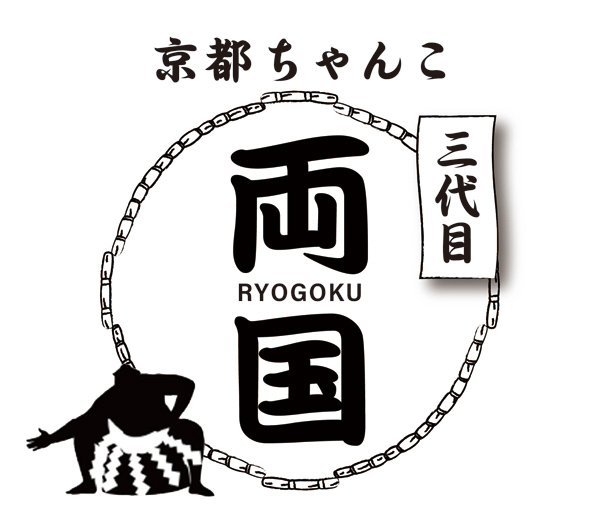 京都ちゃんこ三代目両国